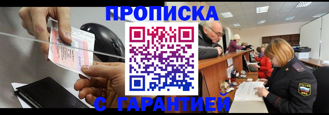 прописка 2025 в Томске