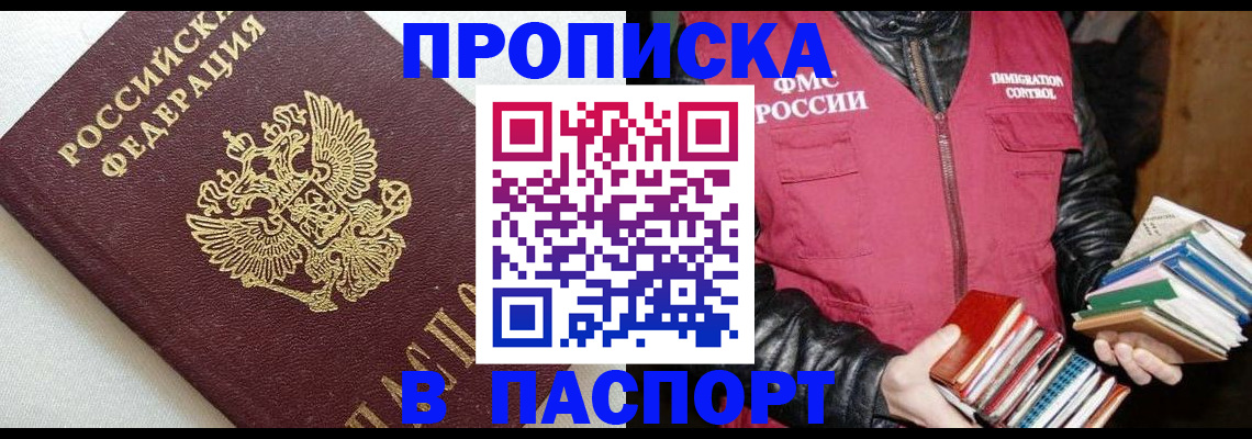 прописка законно в Томске